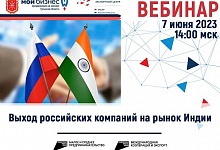Приглашаем на вебинар по вопросам выхода российских компаний на рынок Индии
