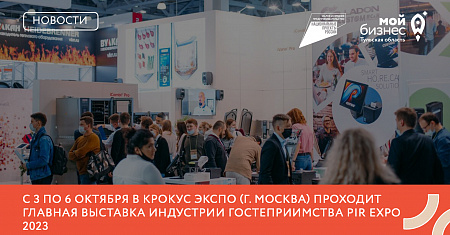 С 3 по 6 октября в Крокус Экспо (г. Москва) проходит главная выставка индустрии гостеприимства PIR EXPO 2023