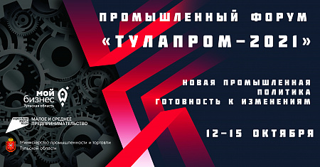 12-15 октября состоится третий промышленный форум «ТулаПром-2021»