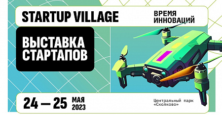 11-я Международная конференция и выставка Startup Village 2023