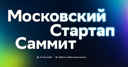 II Московский стартап‑саммит: платформа для роста ваших технологических решений