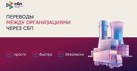 Сервисы Системы быстрых платежей (СБП) для бизнеса