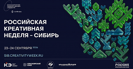 С 23 по 24 сентября 2026 г. в Национальном центре «Россия» (г. Красноярск) пройдёт VI окружной фестиваль-форум «Российская креативная неделя — Сибирь»