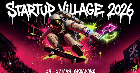 28 - 29 мая 2026 года на территории Инновационного центра «Сколково» состоится XIV конференция «Startup Village», одно из самых масштабных мероприятий в России и странах СНГ для технологических предпринимателей