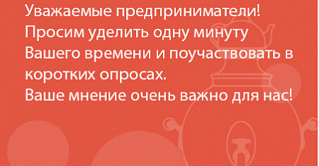 Уважаемые предприниматели! Просим уделить одну минуту Вашего времени и поучаствовать в коротких опросах. Ваше мнение очень важно для нас!