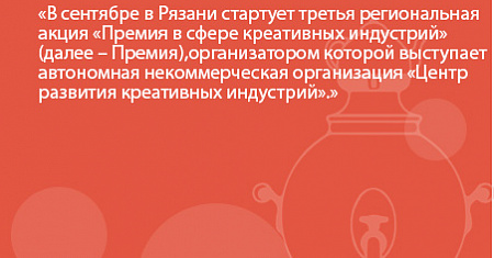 В сентябре в Рязани стартует третья региональная акция «Премия в сфере креативных индустрий» (далее – Премия), организатором которой выступает автономная некоммерческая организация «Центр развития креативных индустрий».