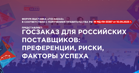 17-18 ноября 2025 года в Центре Международной Торговли (г. Москва) пройдет  Первая Всероссийская конференция «Госзаказ для российских поставщиков»