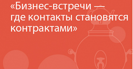 Бизнес-встречи — где контакты становятся контрактами