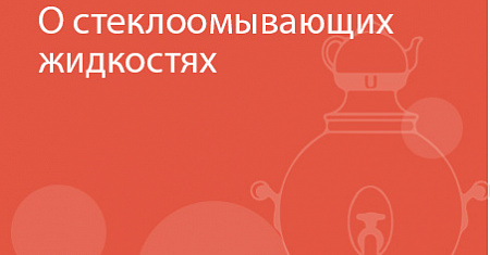 В первом квартале 2026 года в Управление Роспотребнадзора по Тульской области поступила информация об установлении факта реализации стеклоомывающих жидкостей, не соответствующих «Единым санитарно-эпидемиологическим и гигиеническим требованиям»