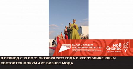 В период с 19 по 21 октября 2023 года в Республике Крым состоится Форум АРТ-БИЗНЕС-МОДА