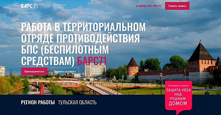 Правительство Тульской области приглашает граждан вступить в ряды Отряда «Барс71» по обеспечению безопасности жителей и защите критически важных объектов региона