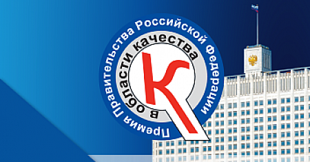 Объявлен конкурс на соискание премий Правительства РФ в области качества
