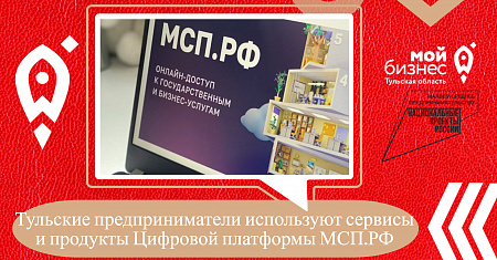 Тульские предприниматели используют сервисы и продукты Цифровой платформы МСП.РФ 