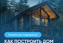 Как подрядчику посторить дом с помощью эскроу