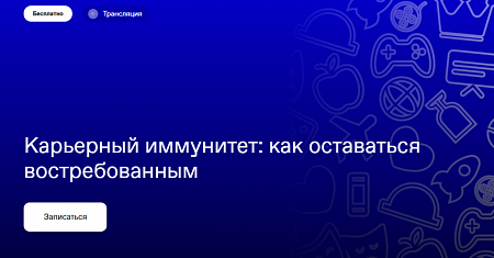 Карьерный иммунитет: как оставаться востребованным