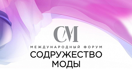 Центр "Мой бизнес" информирует о IV Международном форуме «Содружество моды», который пройдет 19-21 ноября 2025 года в Таврическом дворце (Санкт-Петербург).