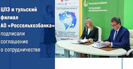 ЦПЭ и тульский филиал АО «Россельхозбанка» подписали соглашение о сотрудничестве