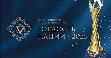VII Всероссийская общественная премия «Гордость нации — 2026»