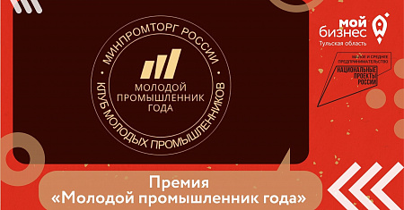 Вручение Премии «Молодой промышленник года» пройдет в дни Иннопрома в Екатеринбурге