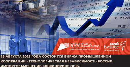 28 августа 2023 года состоится Биржа промышленной кооперации «Технологическая независимость России. Импортозамещение. Инжиниринг. ОПК»