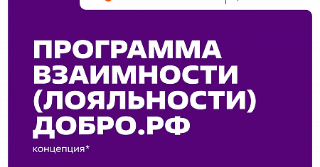 ПРОГРАММА ВЗАИМНОСТИ(ЛОЯЛЬНОСТИ) ДОБРО.РФ