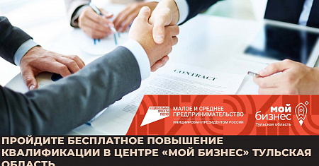 Пройдите бесплатное повышение квалификации в Центре «Мой бизнес» Тульская область