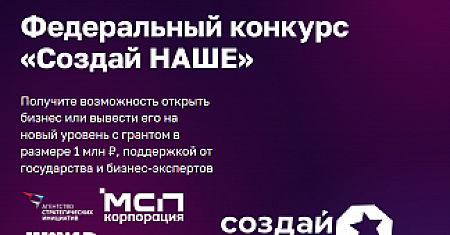 В России стартовал конкурс для молодых предпринимателей «Создай НАШЕ» с призовым фондом 100 млн рублей