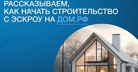 Как подрядчику посторить дом с помощью эскроу