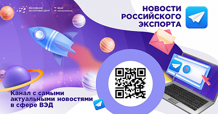 Рекомендация для предпринимателей! Подписывайтесь на «Новости российского экспорта»