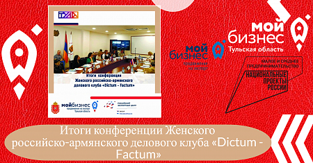 Итоги конференции Женского российско-армянского делового клуба «Dictum - Factum»