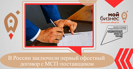 В России заключили первый офсетный договор с МСП-поставщиком