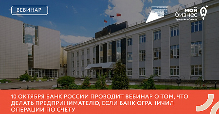 10 октября Банк России проводит вебинар о том, что делать предпринимателю, если банк ограничил операции по счету