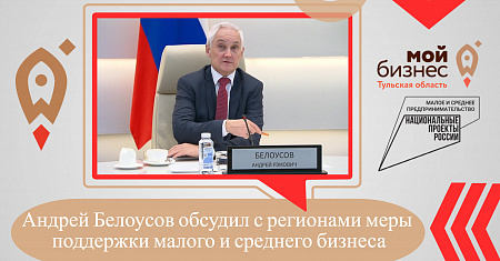 Андрей Белоусов обсудил с регионами меры поддержки  малого и среднего бизнеса
