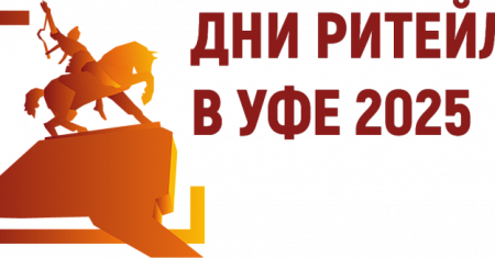 Межрегиональный форум бизнеса и власти "Дни ритейла в Уфе"
