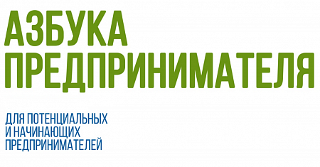 В Алексине и Новомосковске стартует образовательная программа «Азбука предпринимателя»