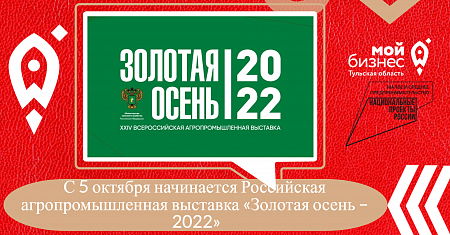 С 5 по 8 октября 2022 г. состоится 24-я Российская агропромышленная выставка «Золотая осень – 2022»