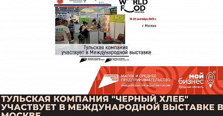 Тульская компания "Черный хлеб" участвует в Международной выставке в Москве