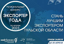Стартовал прием заявок на Ежегодный региональный конкурс "Экспортер года" по итогам 2023 г.
