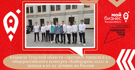 Команда Тульской области «Арсенал» прошла в 1/2 общероссийского конкурса «Кибердром 2022» и попала в 10-ку лучших по России