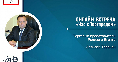 Приглашаем экспортеров на онлайн-мероприятие «Час с Торгпредом» в Египте