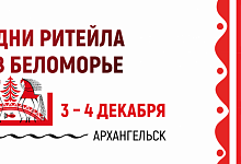 Ежегодный Межрегиональный форум бизнеса и власти «Дни ритейла в Беломорье»