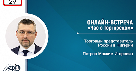 Приглашаем к участию в онлайн-мероприятии "Час с Торгпредом" в Нигерии