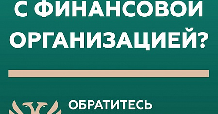 Кто такой финансовый уполномоченный и как он сможет вам помочь?