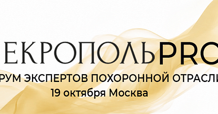 Приглашаем вас принять участие в ФОРУМЕ ЭКСПЕРТОВ ПОХОРОННОЙ ОТРАСЛИ «НЕКРОПОЛЬ PRO»
