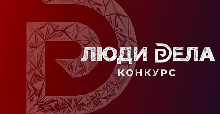 Стартовал прием заявок на Всероссийский конкурс для предпринимателей «Люди дела – 2026»
