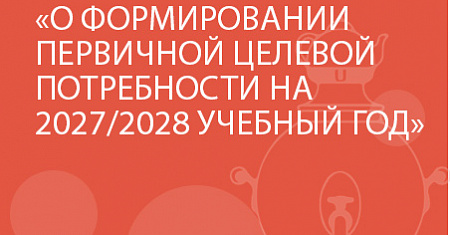 ПРОДЛЕНИЕ КОМПАНИИ О ФОРМИРОВАНИИ ПЕРВИЧНОЙ ЦЕЛЕВОЙ ПОТРЕБНОСТИ НА 2027/2028 УЧЕБНЫЙ ГОД ДО 20 АПРЕЛЯ 2026Г.