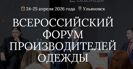 24-26 апреля 2026 г. в г. Ульяновске состоится Всероссийский форум производителей одежды, организатором которого выступает Правительство Ульяновской области. Форум проводится при поддержке Министерства промышленности и торговли Российской Федерации.