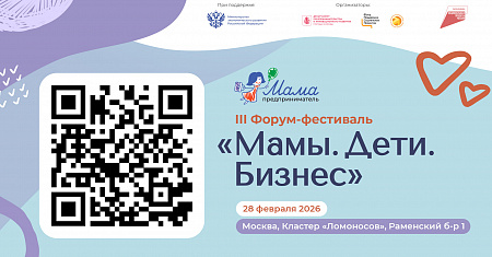 28 февраля 2026 г. в Москве пройдет III Ежегодный форум-фестиваль «Мамы. Дети. Бизнес» (далее – Мероприятие). Мероприятие проводится при поддержке Минэкономразвития России и призвано стать стартовой точкой для женщин, стремящихся гармонично совмещать пред