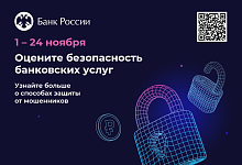 Приглашаем пройти опрос от ЦБ РФ на тему «Степень удовлетворенности населения уровнем безопасности финансовых услуг, оказываемых организациями кредитно-финансовой сферы»