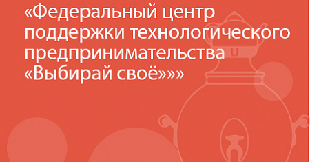 Федеральный центр поддержки технологического предпринимательства «Выбирай своё»